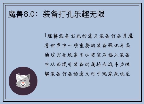 魔兽8.0：装备打孔乐趣无限