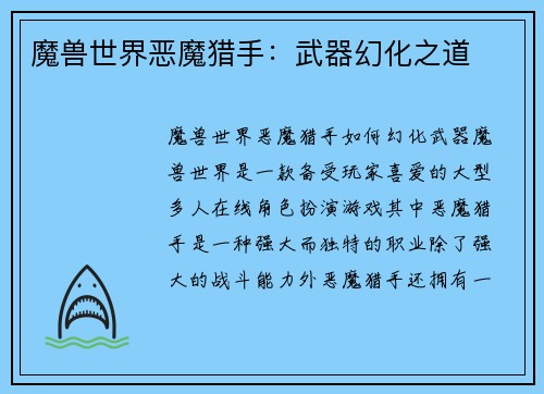魔兽世界恶魔猎手：武器幻化之道