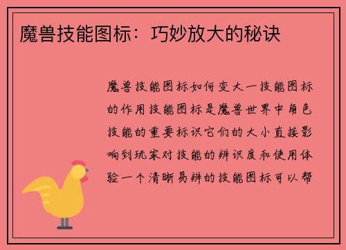 魔兽技能图标：巧妙放大的秘诀