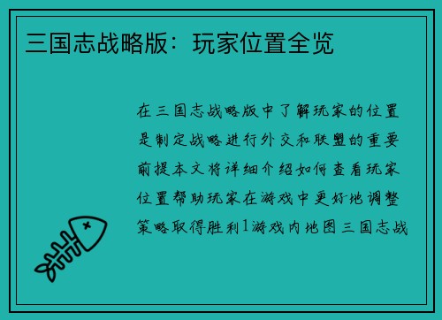 三国志战略版：玩家位置全览